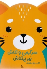 سرگرمی و تلاش-ببر پر تلاش